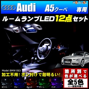 保証付 アウディ A5クーペ 専用★LEDルームランプ12点セット★発光色は5色から【メガLED】