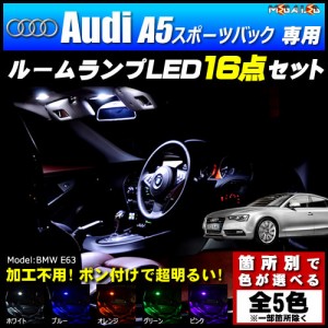 保証付 アウディ A5スポーツバック 専用★LEDルームランプ16点セット★発光色は5色から【メガLED】