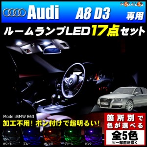 保証付 アウディ A8 D3 専用★LEDルームランプ17点セット★発光色は5色から【メガLED】