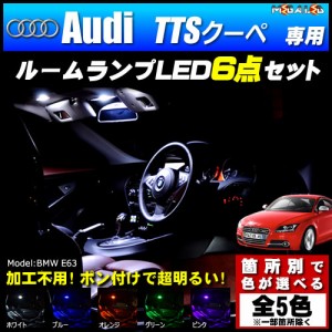 アウディ tt ルームランプの通販｜au PAY マーケット