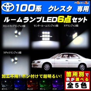 保証付 クレスタ 100系 対応★LEDルームランプ6点セット★発光色は5色から選択可能【メガLED】