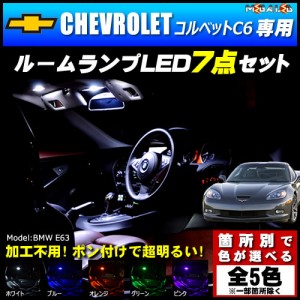 保証付 シボレー コルベット C6 X245系 専用★LEDルームランプ7点 発光色は5色【メガLED】