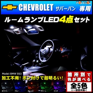 保証付 シボレー サバーバン 8代目 専用★LEDルームランプ5点 発光色は5色【メガLED】