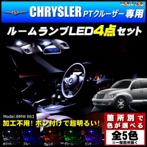 保証付 クライスラー PTクルーザー PT24系 専用★LEDルームランプ4点 発光色は5色【メガLED】