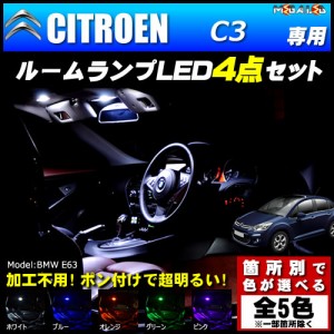 保証付 シトロエン C3 専用★LEDルームランプ4点セット★発光色は5色から【メガLED】