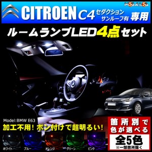 保証付 シトロエン C4 セダクション サンルーフ有 専用★LEDルームランプ4点セット★発光色は5色から【メガLED】