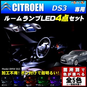 保証付 シトロエン DS3 専用★LEDルームランプ4点セット★発光色は5色から【メガLED】