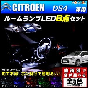 保証付 シトロエン DS4 専用★LEDルームランプ6点セット★発光色は5色から【メガLED】