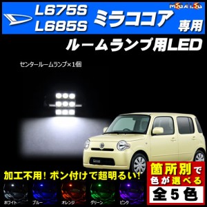 保証付 ミラ ココア L675S系 L685S系 対応★LEDルームランプ1点★発光色は5色から選択可能【メガLED】