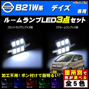 保証付 B21W系 デイズ 対応★LEDルームランプ3点セット★発光色は5色から選択可能【メガLED】