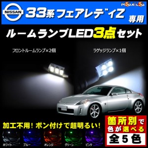 保証付 フェアレディZ Z33系 対応★LEDルームランプ3点セット★発光色は5色から選択可能【メガLED】