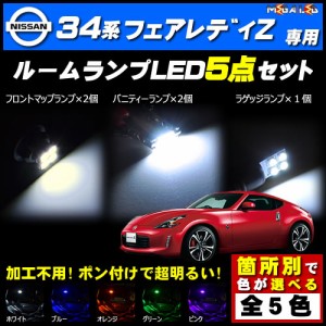 保証付 フェアレディ Z34系 対応★LEDルームランプ5点セット★発光色は5色から選択可能【メガLED】