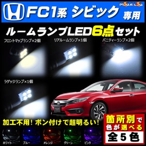 保証付 シビック FC1系 対応★LEDルームランプ6点セット★発光色は5色から選択可能【メガLED】