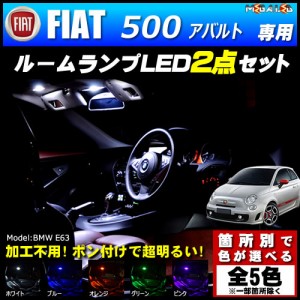 保証付 フィアット 500 アバルト 専用★LEDルームランプ2点セット★発光色は5色から【メガLED】