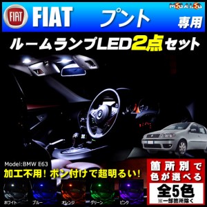 保証付 フィアット プント 専用★LEDルームランプ2点セット★発光色は5色から【メガLED】