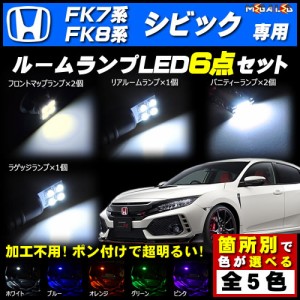 保証付 シビック FK7系 FK8系 対応★LEDルームランプ6点セット★発光色は5色から選択可能【メガLED】