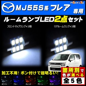 保証付 フレア MJ55S 対応★LEDルームランプ2点セット★発光色は5色から選択可能【メガLED】