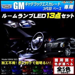 保証付 GM キャデラック エスカレード 3代目 ベース 専用★LEDルームランプ13点 発光色は5色【メガLED】