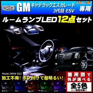 保証付 GM キャデラック エスカレード 3代目 ESV 専用★LEDルームランプ12点 発光色は5色【メガLED】