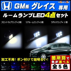 保証付 グレイス GM系 後期 対応★LEDルームランプ4点セット★発光色は5色から選択可能【メガLED】