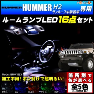 保証付 ハマー H2 サンルーフ未装着車 専用★LEDルームランプ16点 発光色は5色【メガLED】