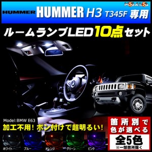 保証付 ハマー H3 T345F系 専用★LEDルームランプ10点 発光色は5色【メガLED】