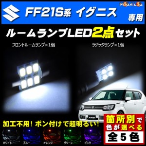 保証付 FF21S系 イグニス 対応★LEDルームランプ3点セット★発光色は5色から選択可能【メガLED】