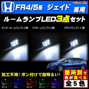 保証付 FR4系 FR5系 ジェイド 対応★LEDルームランプ3点セット★発光色は5色から選択可能【メガLED】