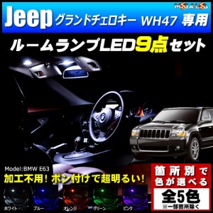 保証付 クライスラー ジープ グランドチェロキー WH47系 専用★LEDルームランプ9点 発光色は5色【メガLED】