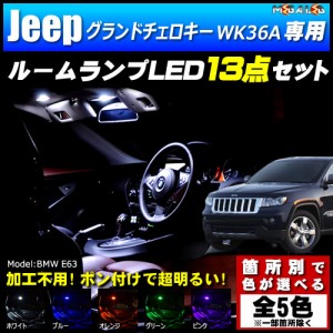 保証付 クライスラー ジープ グランドチェロキー WK36A系 専用★LEDルームランプ8点 発光色は5色【メガLED】