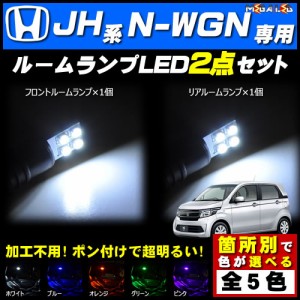 保証付 JH1/JH2系 N-WGN 対応★LEDルームランプ2点セット★発光色は5色から選択可能【メガLED】