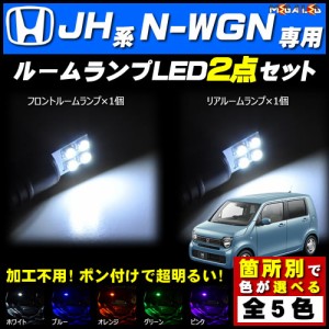 保証付 JH3/JH4系 N-WGN 対応★LEDルームランプ2点セット★発光色は5色から選択可能【メガLED】