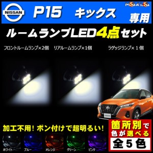 保証付 キックス P15系 対応★LEDルームランプ4点セット★発光色は5色から選択可能【メガLED】