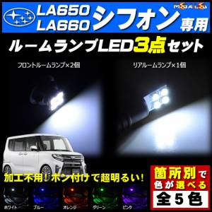 保証付 シフォン シフォンカスタム LA650F LA660F 対応★LEDルームランプ3点セット★発光色は5色から選択可能【メガLED】