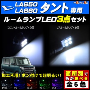 保証付 タント タントカスタム LA650S LA660S 対応★LEDルームランプ3点セット★発光色は5色から選択可能【メガLED】