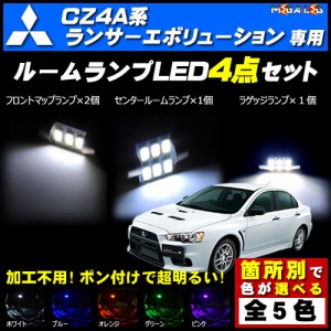 保証付 ランサーエボリューション X CZ4A系 対応★LEDルームランプ4点セット★発光色は5色から選択可能【メガLED】