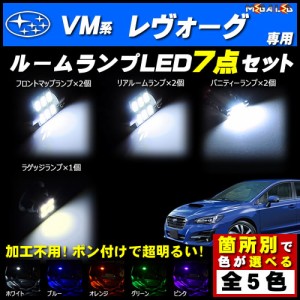 保証付 レヴォーグ VM系 対応★LEDルームランプ7点セット★発光色は5色から選択可能【メガLED】