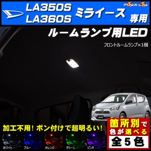 保証付 ミライース LA350S系 LA360S系 対応★LEDルームランプ1点★発光色は5色から選択可能【メガLED】