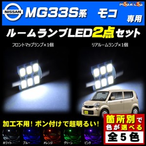 保証付 MG33S系 モコ 対応★LEDルームランプ2点セット★発光色は5色から選択可能【メガLED】