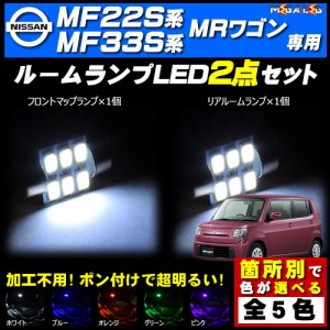 保証付 MF33S系 MRワゴン 対応★LEDルームランプ2点セット★発光色は5色から選択可能【メガLED】