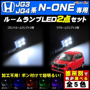 保証付 N-ONE JG3/JG4系 Original 対応★LEDルームランプ2点セット★発光色は5色から選択可能【メガLED】