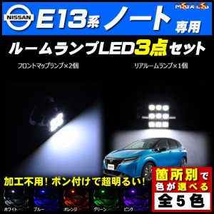 保証付 ノート E13系 対応★LEDルームランプ3点セット★発光色は5色から選択可能【メガLED】