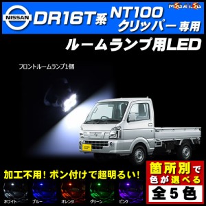 保証付 NT100クリッパー DR16T系 対応★LEDルームランプ1点★発光色は5色から選択可能【メガLED】