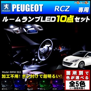 保証付 プジョー RCZ T7 専用★LEDルームランプ8点セット★発光色は5色から【メガLED】