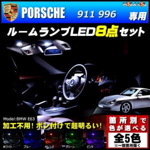 保証付 ポルシェ 911 996 専用★LEDルームランプ8点セット★発光色は5色から【メガLED】