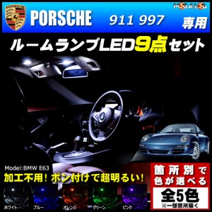 保証付 ポルシェ 911 997 専用★LEDルームランプ9点セット★発光色は5色から【メガLED】