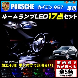 保証付 ポルシェ カイエン 957 専用★LEDルームランプ17点セット★発光色は5色から【メガLED】