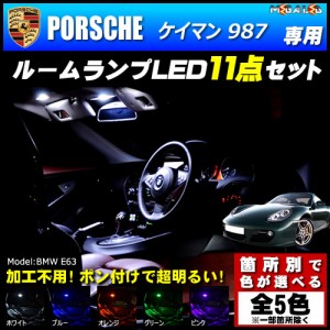 保証付 ポルシェ ケイマン 987 後期 専用★LEDルームランプ11点セット★発光色は5色から【メガLED】