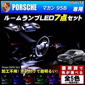 保証付 ポルシェ マカン 95B 専用★LEDルームランプ7点セット★発光色は5色から【メガLED】