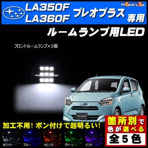 保証付 プレオプラス LA350F系 LA360F系★LEDルームランプ1点★発光色は5色から選択可能【メガLED】